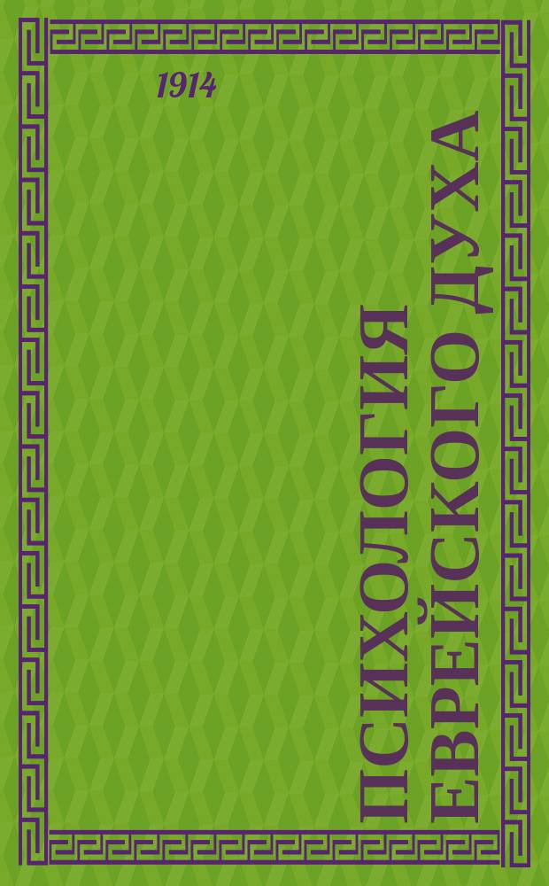 Психология еврейского духа