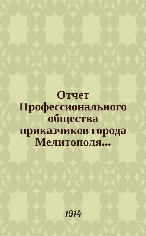 Отчет Профессионального общества приказчиков города Мелитополя...