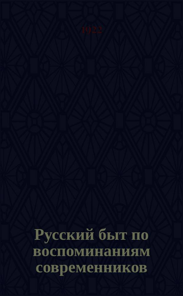 Русский быт по воспоминаниям современников : XVIII век Сб. отрывков из зап., воспоминаний и писем сост. П.Е. Мельгуновой, К.В. Сивковым и Н.П. Сидоровым. Ч. 1-2. Ч. 2 : Время Екатерины II