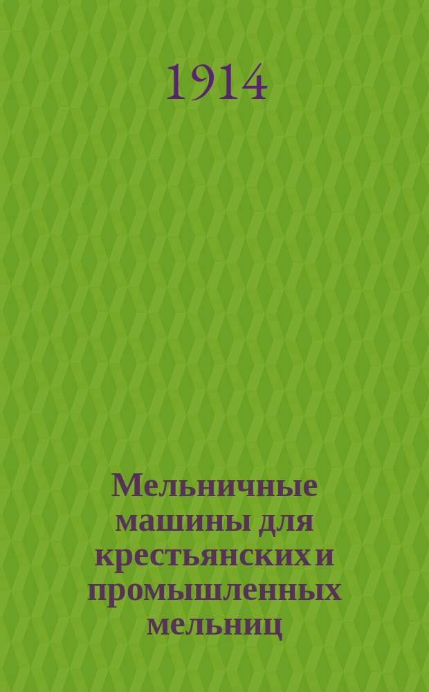 Мельничные машины для крестьянских и промышленных мельниц