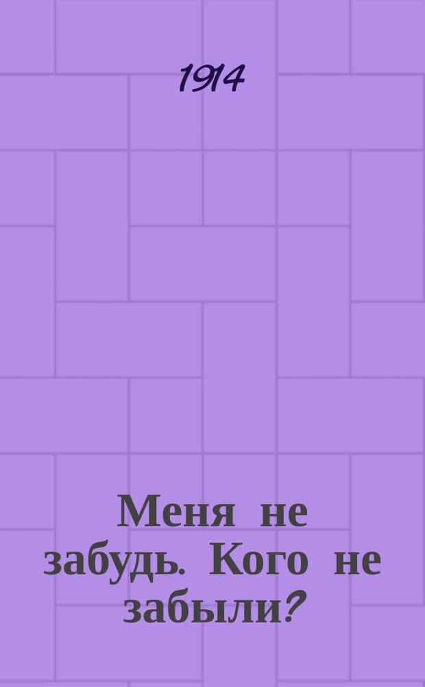 Меня не забудь. [Кого не забыли?] : [Рассказы]