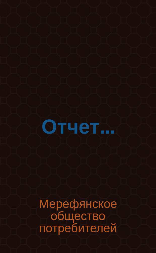Отчет...