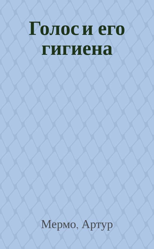Голос и его гигиена