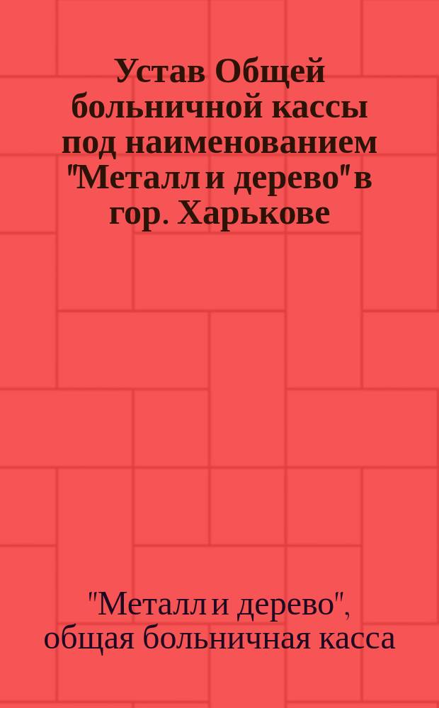 Устав Общей больничной кассы под наименованием "Металл и дерево" в гор. Харькове
