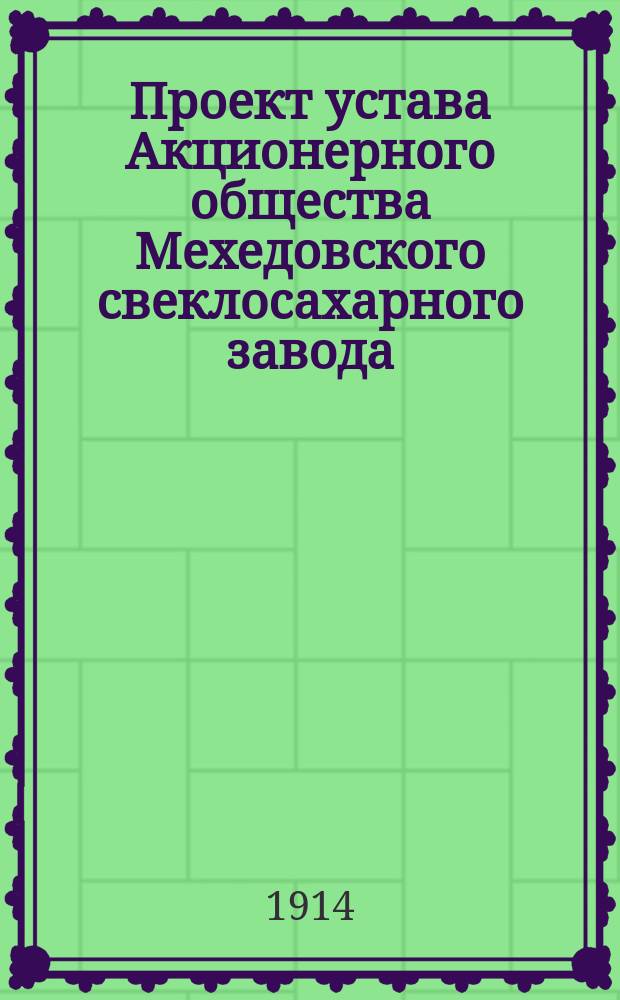 Проект устава Акционерного общества Мехедовского свеклосахарного завода
