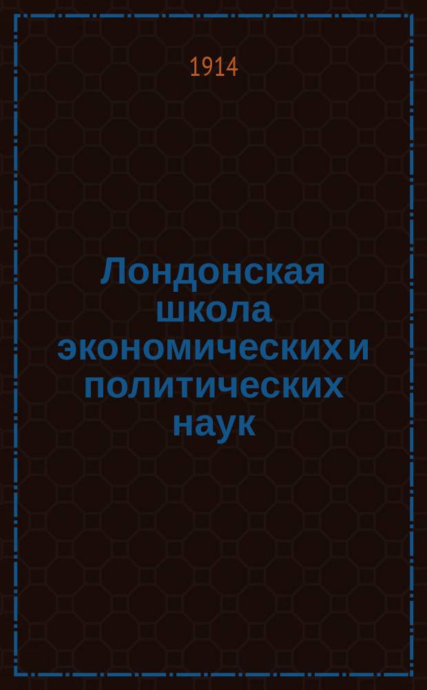 Лондонская школа экономических и политических наук