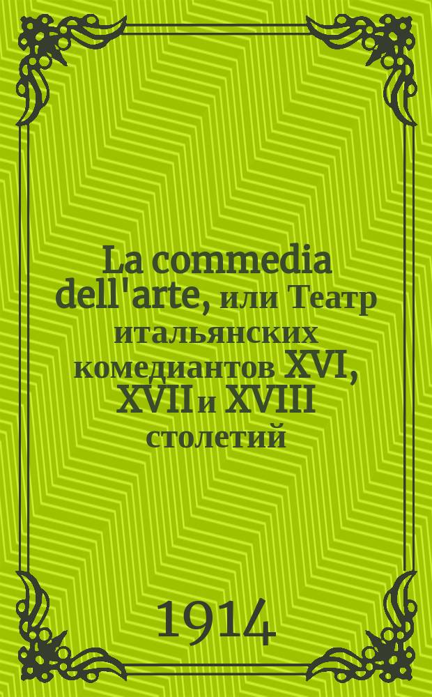 La commedia dell'arte, или Театр итальянских комедиантов XVI, XVII и XVIII столетий : Кн., содержащая историю и догму этого вида театр. представлений, образцы сценариев, монологов и диалогов, библиогр. указ. и ил., напис. Константином Миклашевским и изд. Натальей Ильинишной Бутковской. Ч. 1-