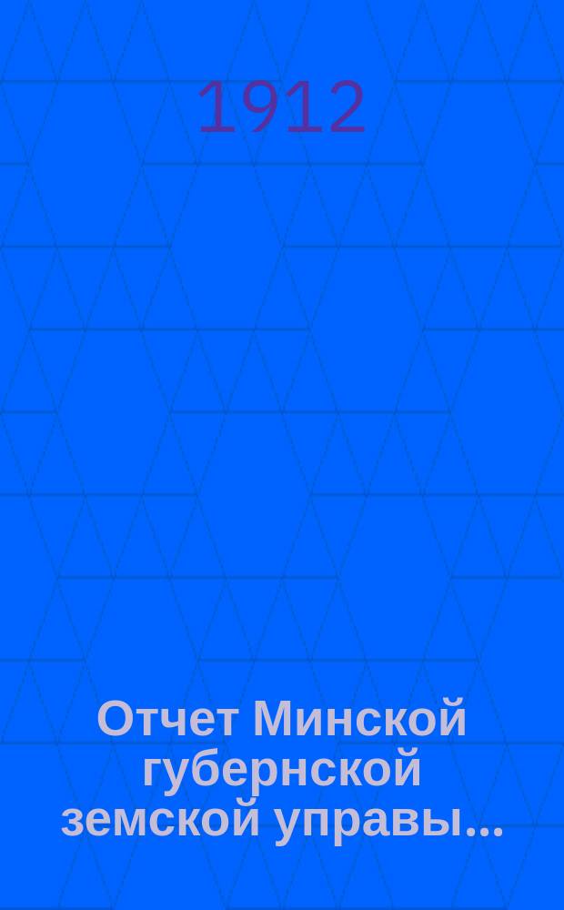 Отчет Минской губернской земской управы...