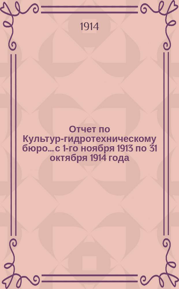 Отчет по Культур-гидротехническому бюро... с 1-го ноября 1913 по 31 октября 1914 года