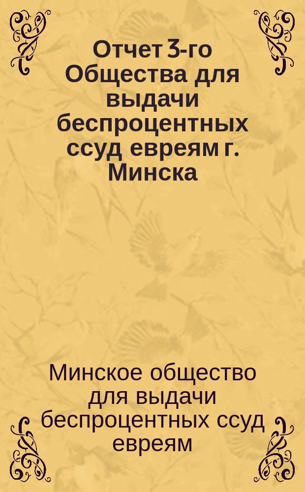 Отчет 3-го Общества для выдачи беспроцентных ссуд евреям г. Минска