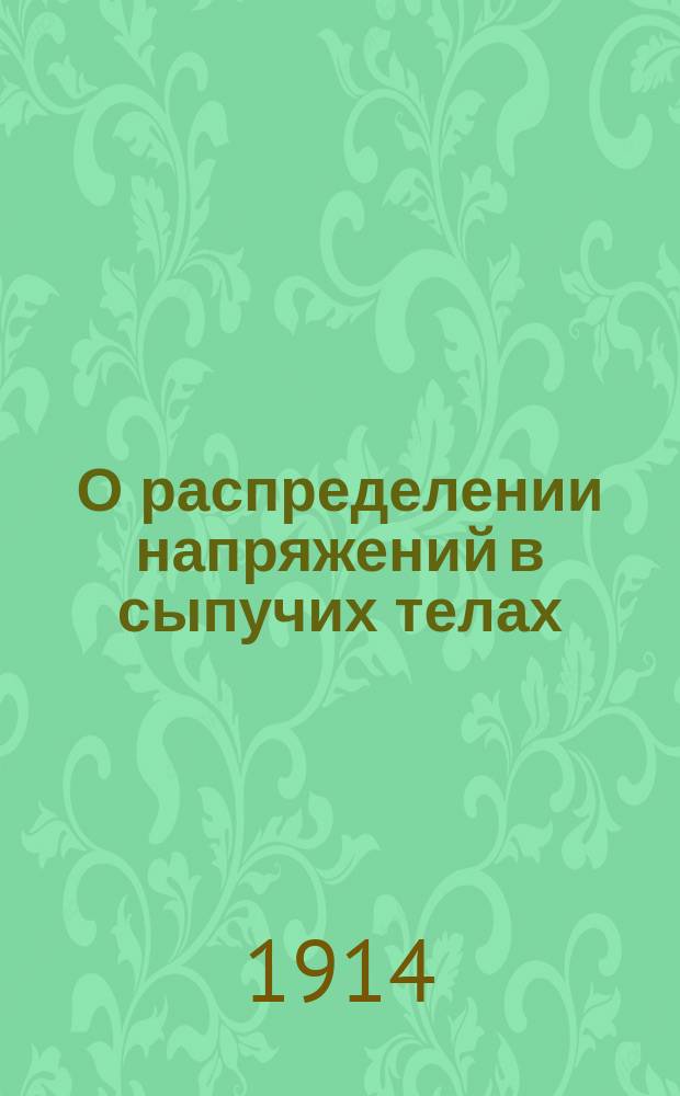 О распределении напряжений в сыпучих телах : Новая теория давления земли