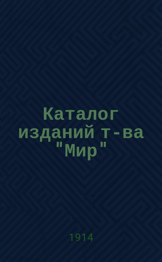 Каталог изданий т-ва "Мир" : Москва