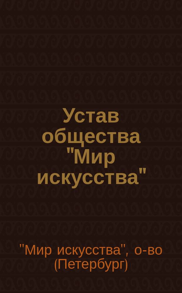 Устав общества "Мир искусства" : Утв. 27 июня 1914 г.