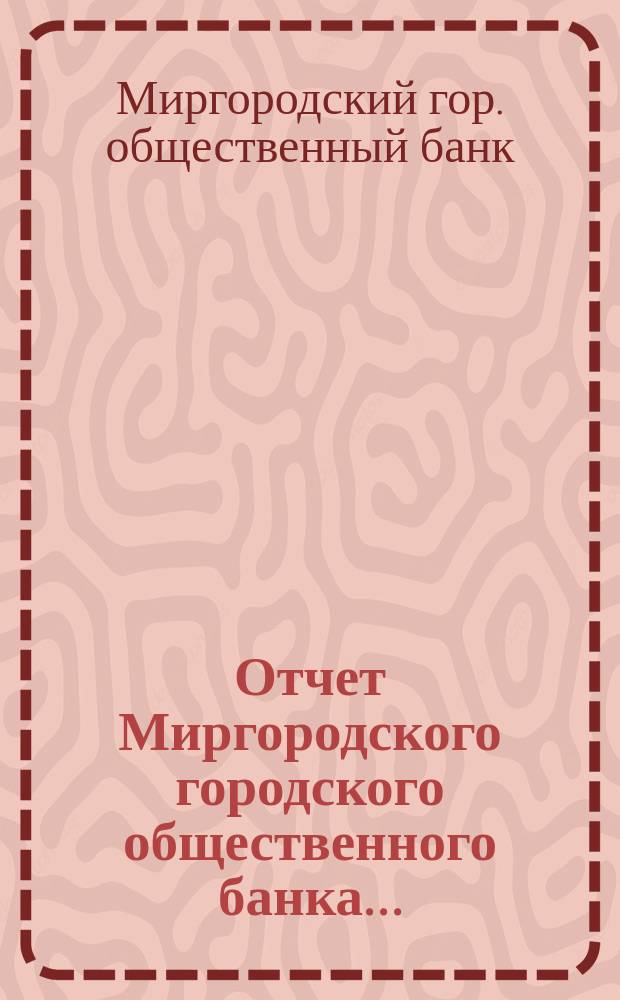 Отчет Миргородского городского общественного банка...
