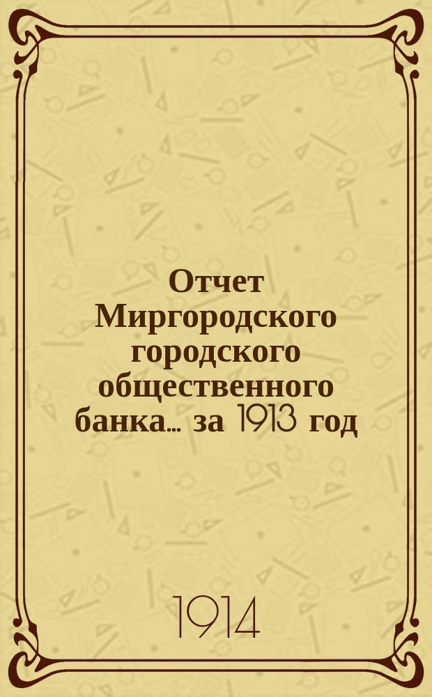 Отчет Миргородского городского общественного банка... ... за 1913 год