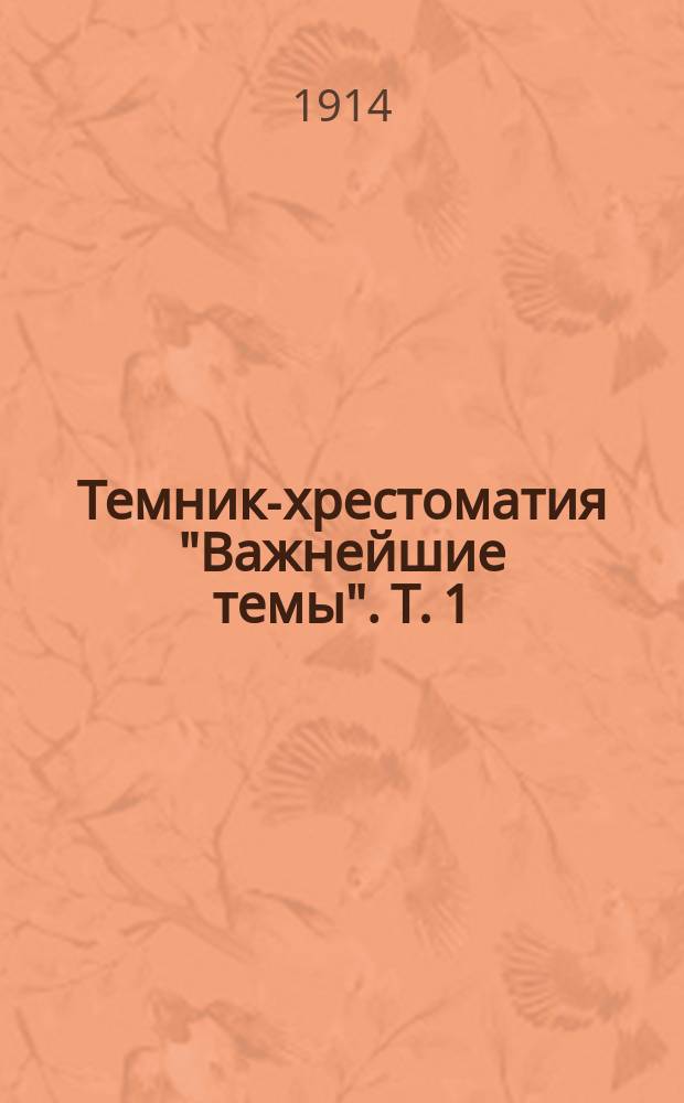 Темник-хрестоматия "Важнейшие темы". Т. 1 : Сборник сочинений на литературные темы