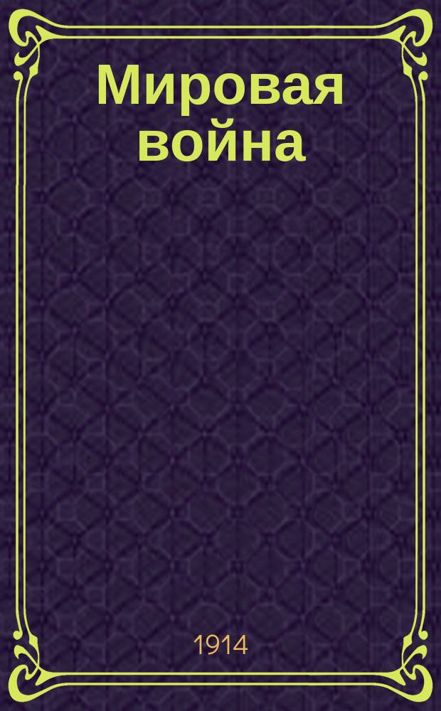 Мировая война : Юморист. альманах