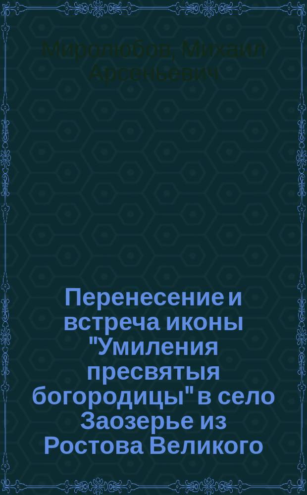 Перенесение и встреча иконы "Умиления пресвятыя богородицы" в село Заозерье из Ростова Великого