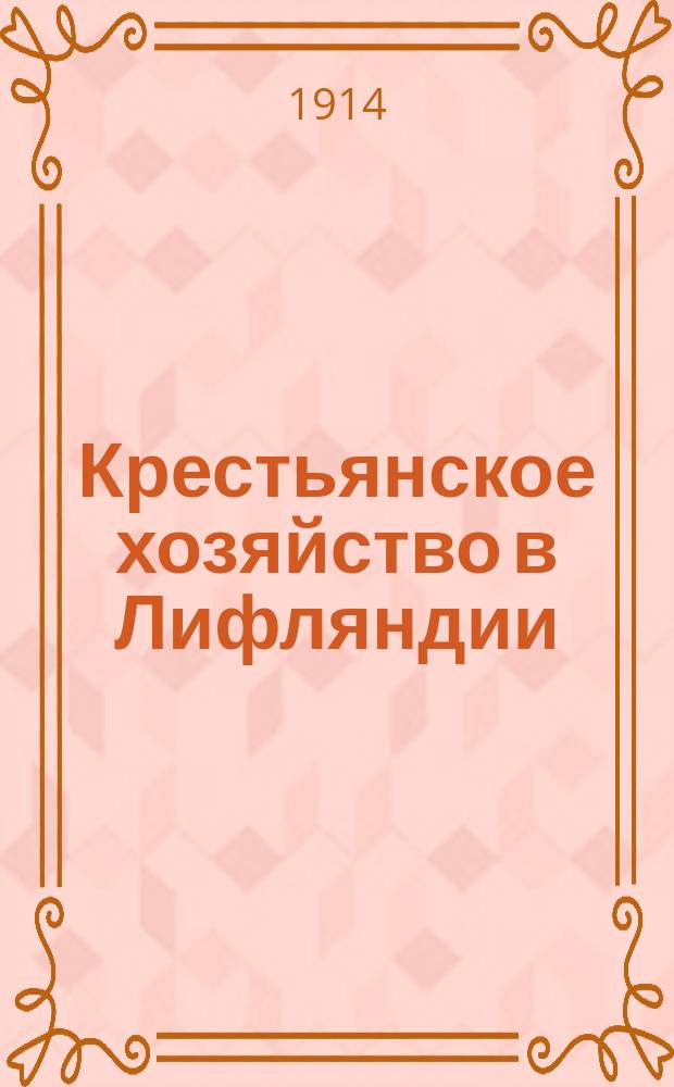 Крестьянское хозяйство в Лифляндии