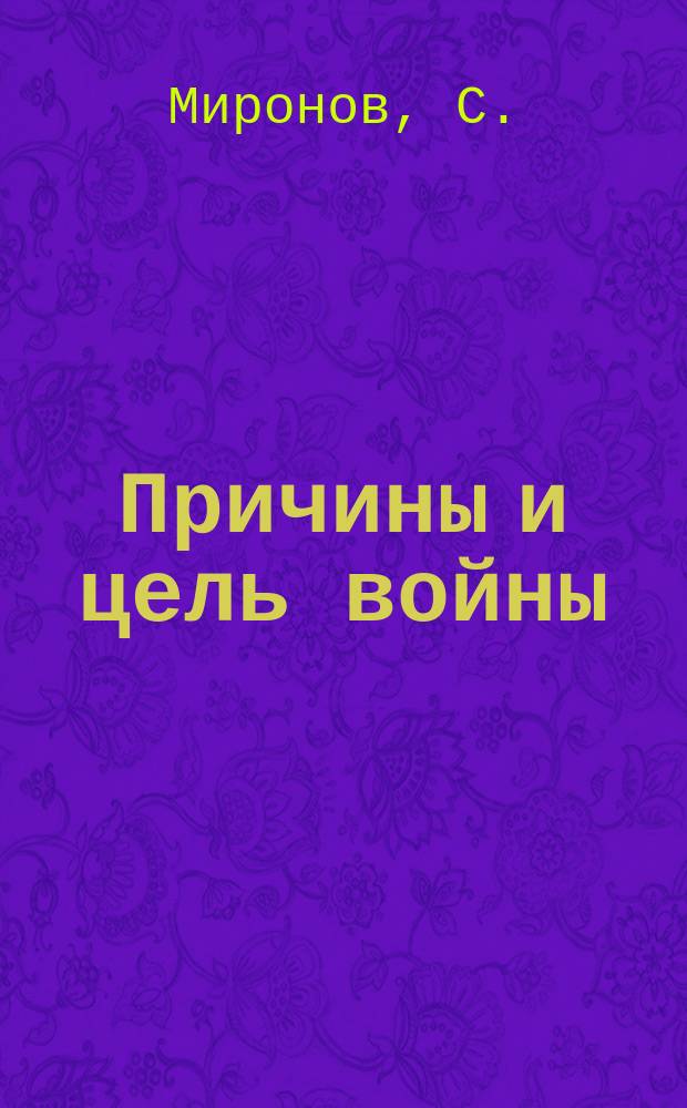 Причины и цель войны : Почему возникла война и что ожидали от нее немцы