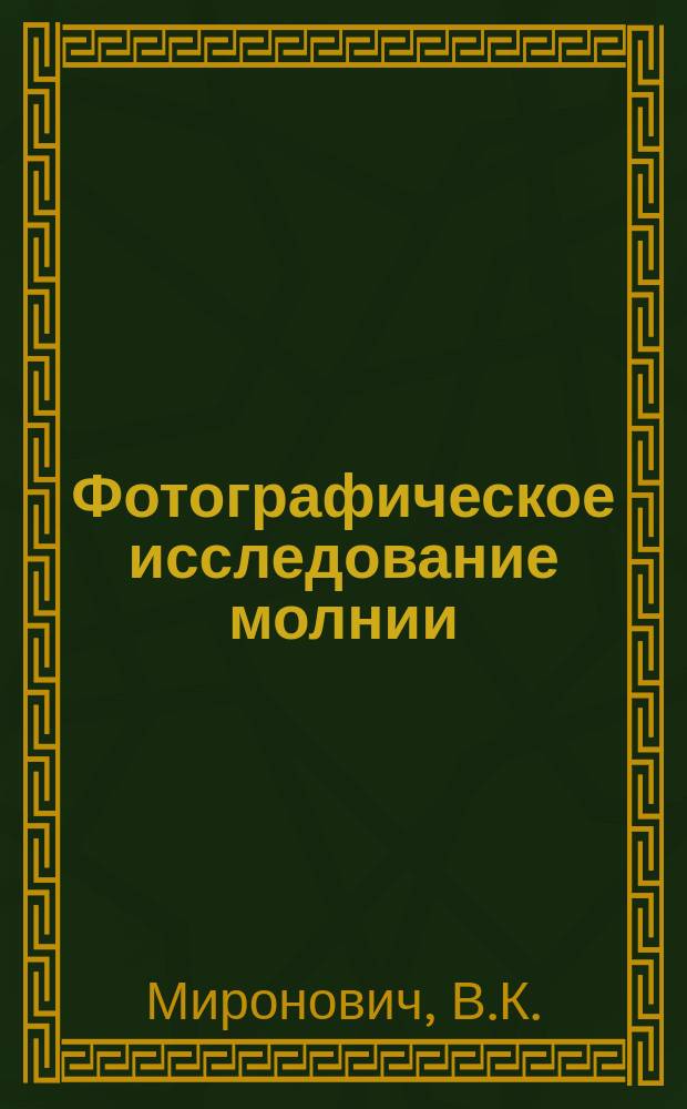 Фотографическое исследование молнии