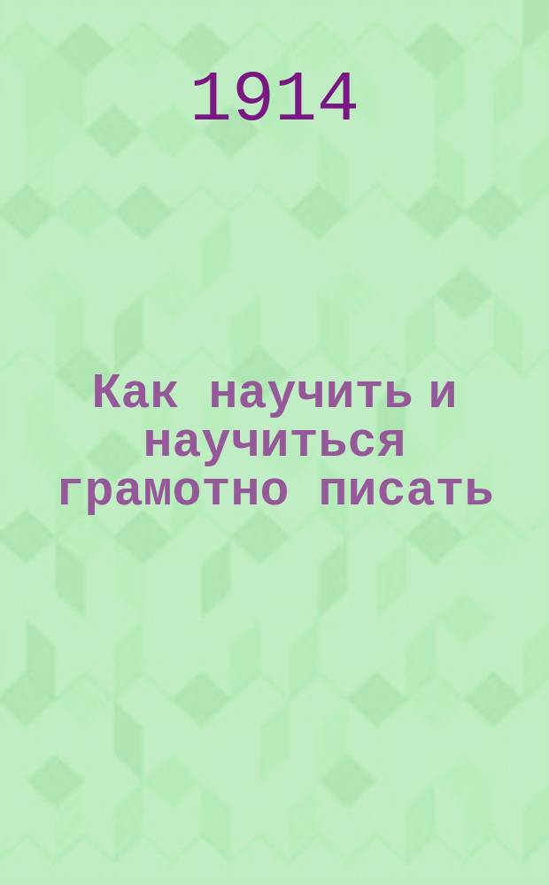 Как научить и научиться грамотно писать : Общедоступ. методика орфографии