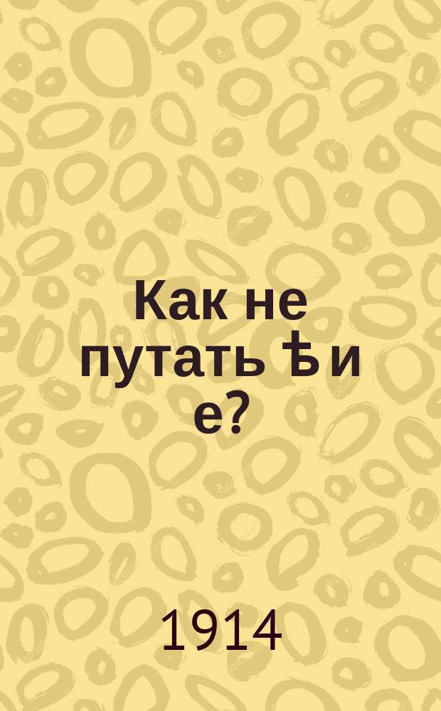 Как не путать ѣ и е? : С обзором всех способов изучения "ѣ"