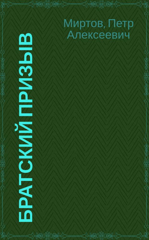 Братский призыв