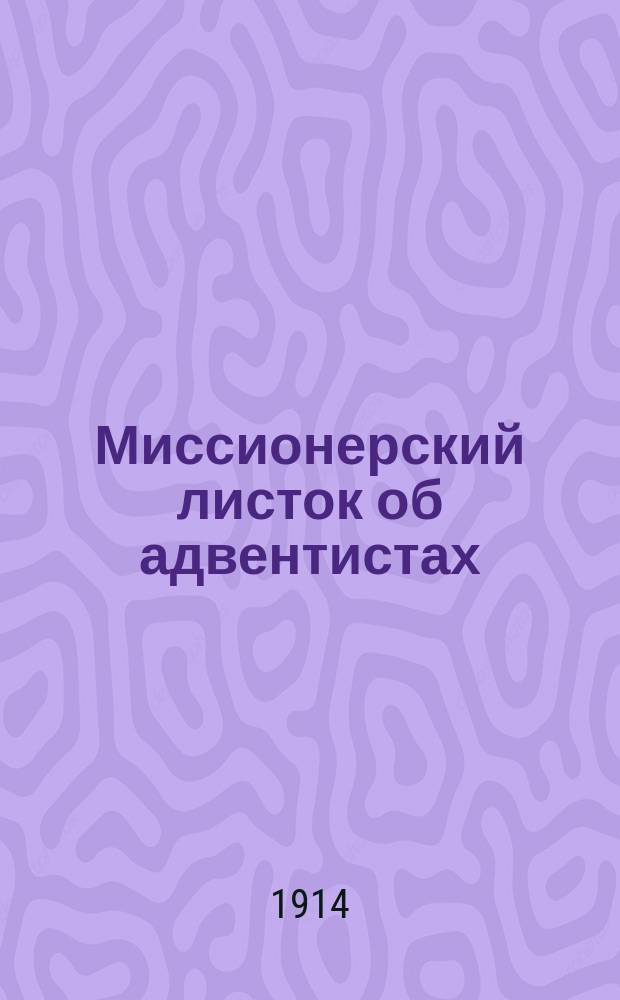 Миссионерский листок об адвентистах : Православное слово (верным чадам церкви). № 1-6