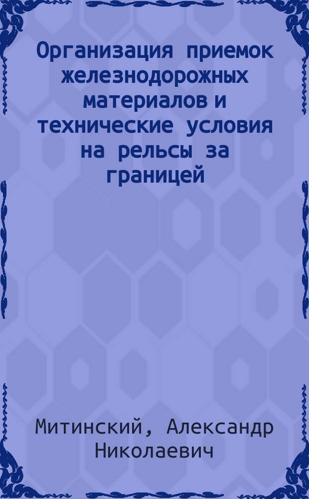 Организация приемок железнодорожных материалов и технические условия на рельсы за границей