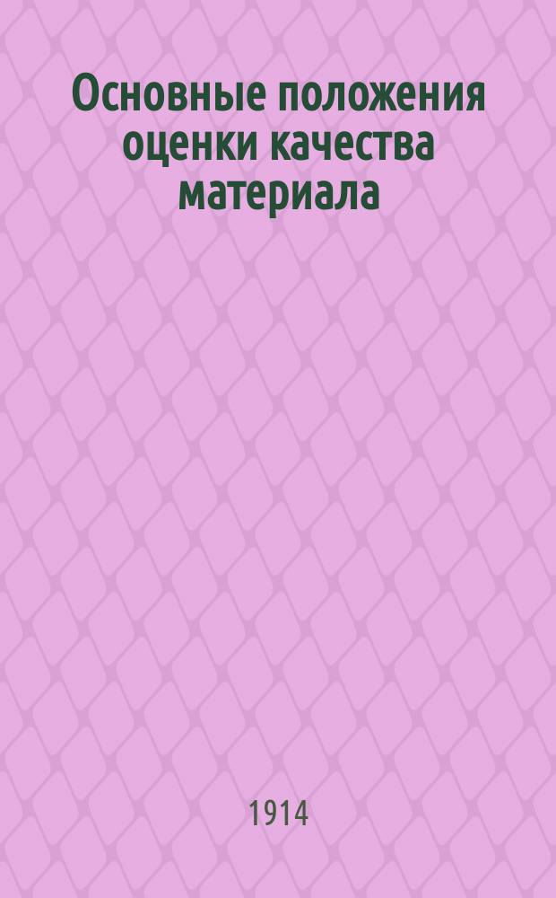 Основные положения оценки качества материала : Докл., сдел. в заседании Р.М.О. 15 мая 1914 г.