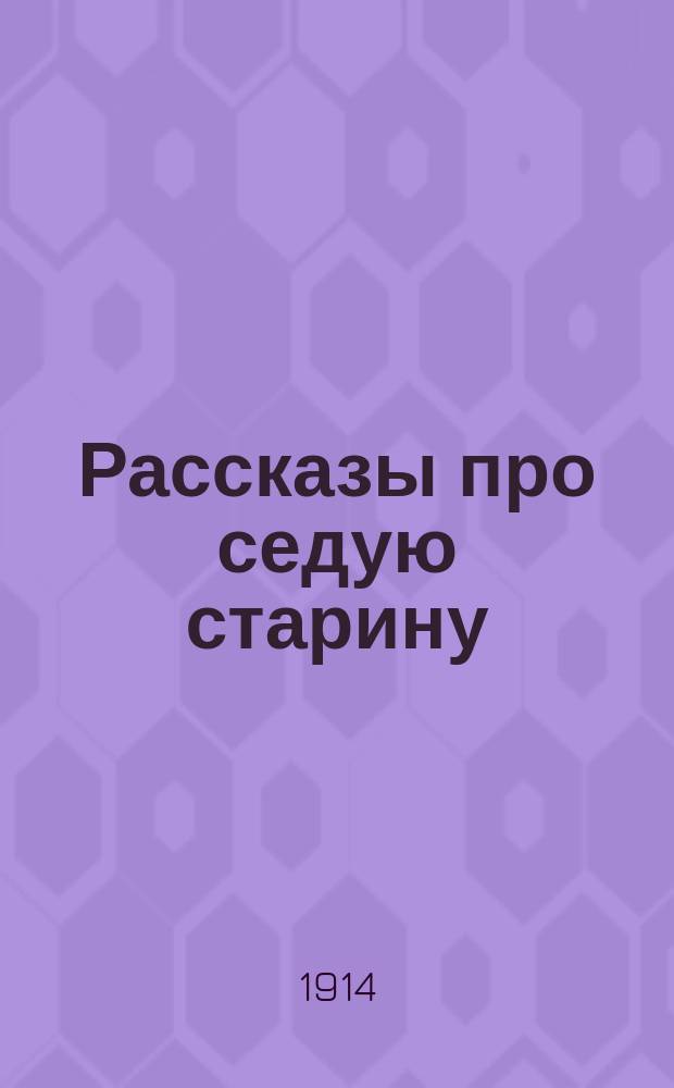 Рассказы про седую старину