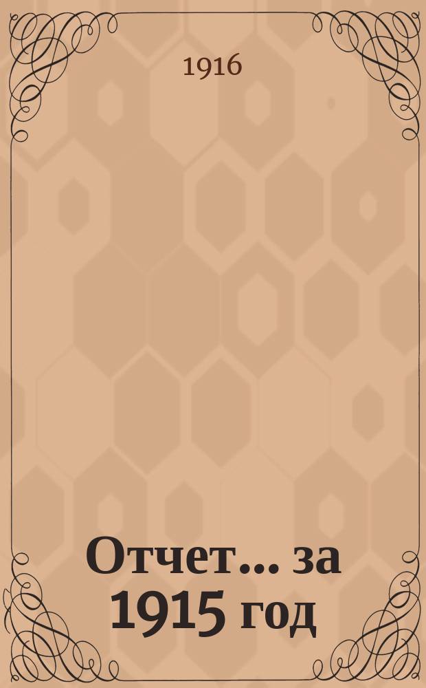 Отчет... ... за 1915 год