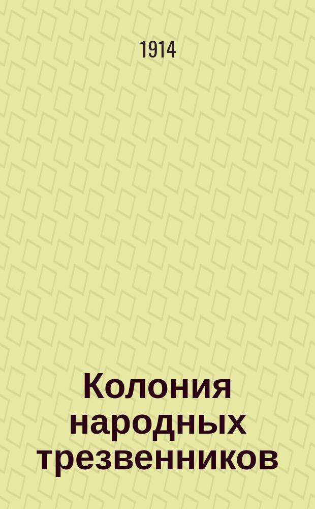 Колония народных трезвенников