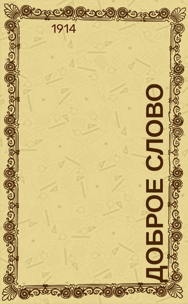 Доброе слово : Хрестоматия для нач. школ : Снимки с карт. извест. художников. Вопросы. Задачи для уст. и письм. упражнений : 3 г. обучения