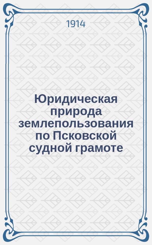Юридическая природа землепользования по Псковской судной грамоте