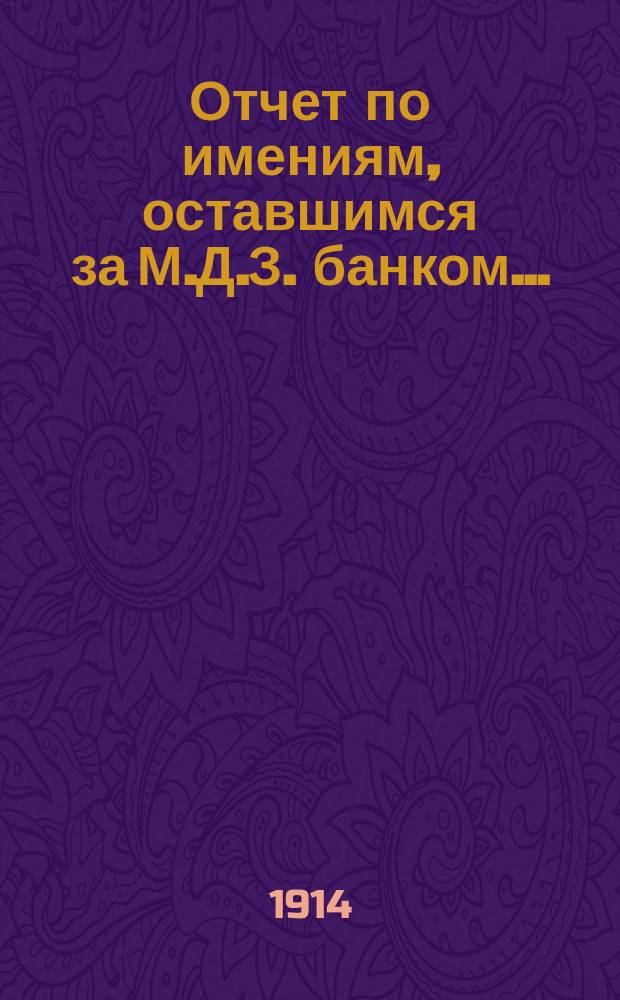 Отчет по имениям, оставшимся за М.Д.З. банком...