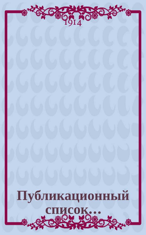 Публикационный список...