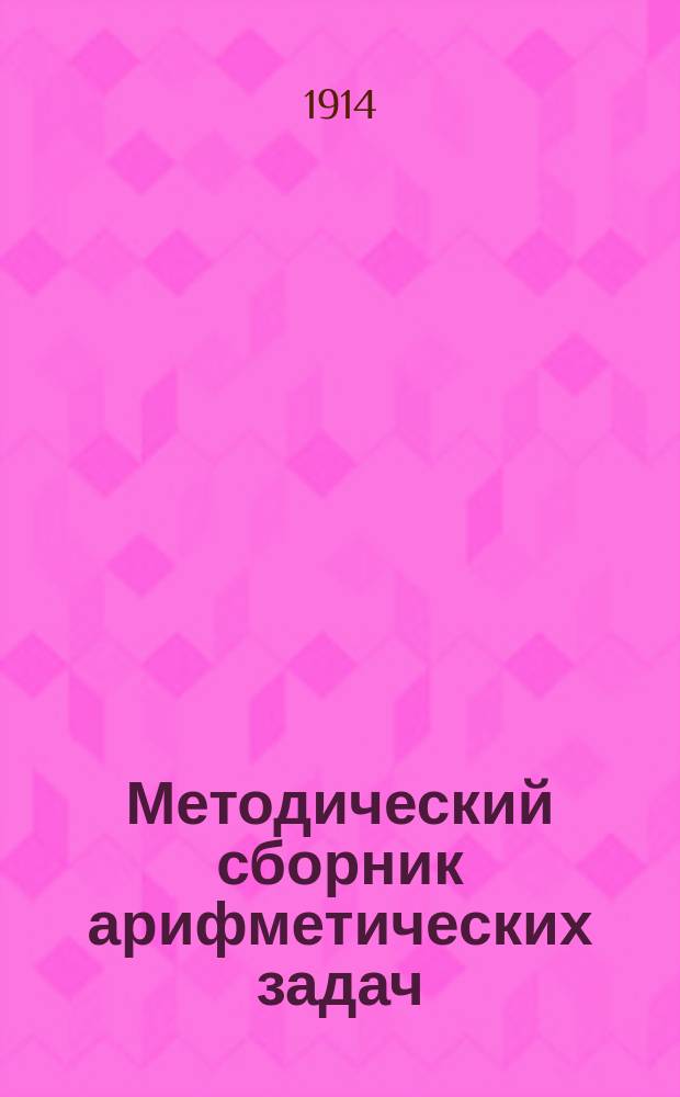 Методический сборник арифметических задач : Для сред. учеб. заведений. Ч. 2 : Дроби обыкновенные и десятичные