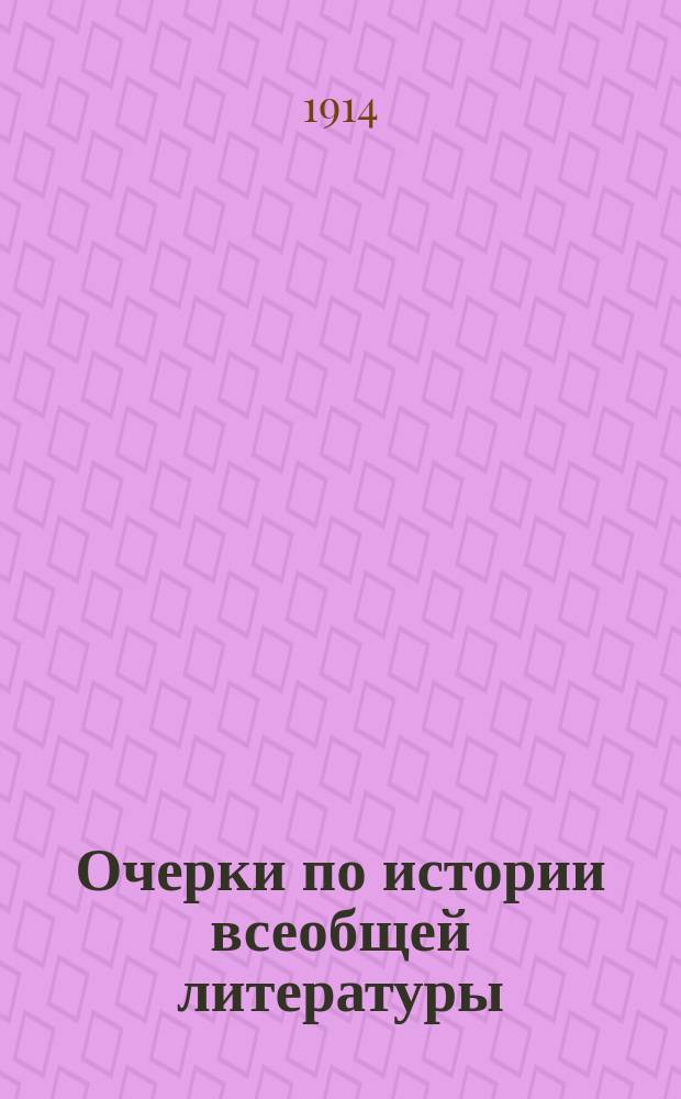 Очерки по истории всеобщей литературы