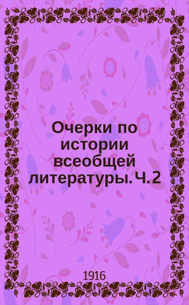 Очерки по истории всеобщей литературы. Ч. 2 : Средние века и эпоха Возрождения