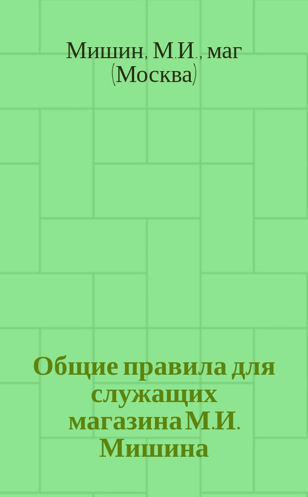 Общие правила для служащих магазина М.И. Мишина