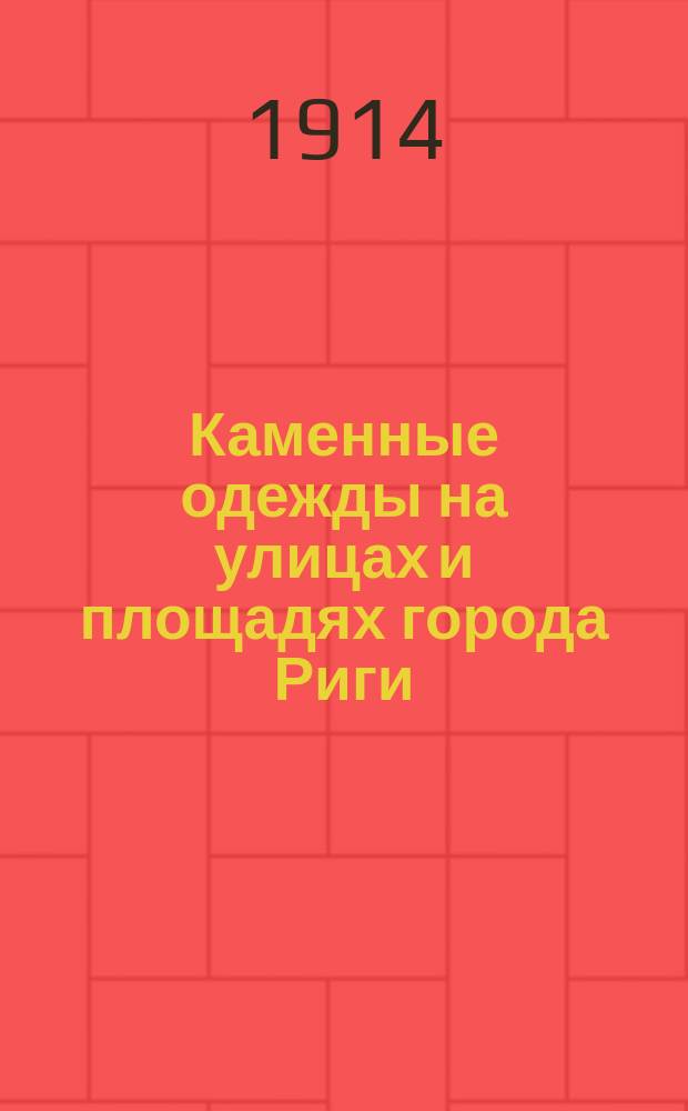 Каменные одежды на улицах и площадях города Риги