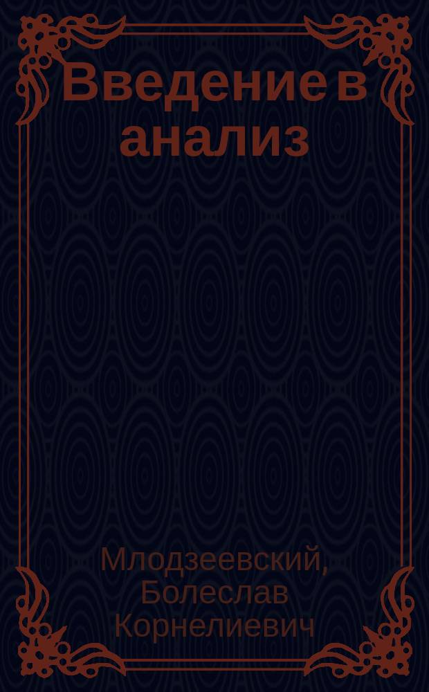 Введение в анализ