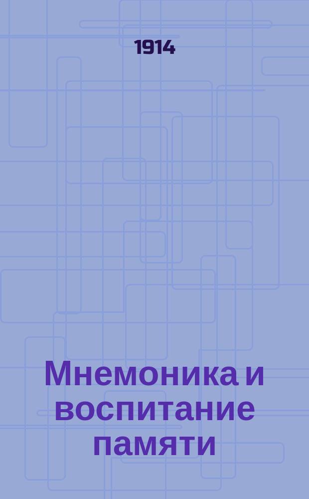 Мнемоника и воспитание памяти : Лекция 1-