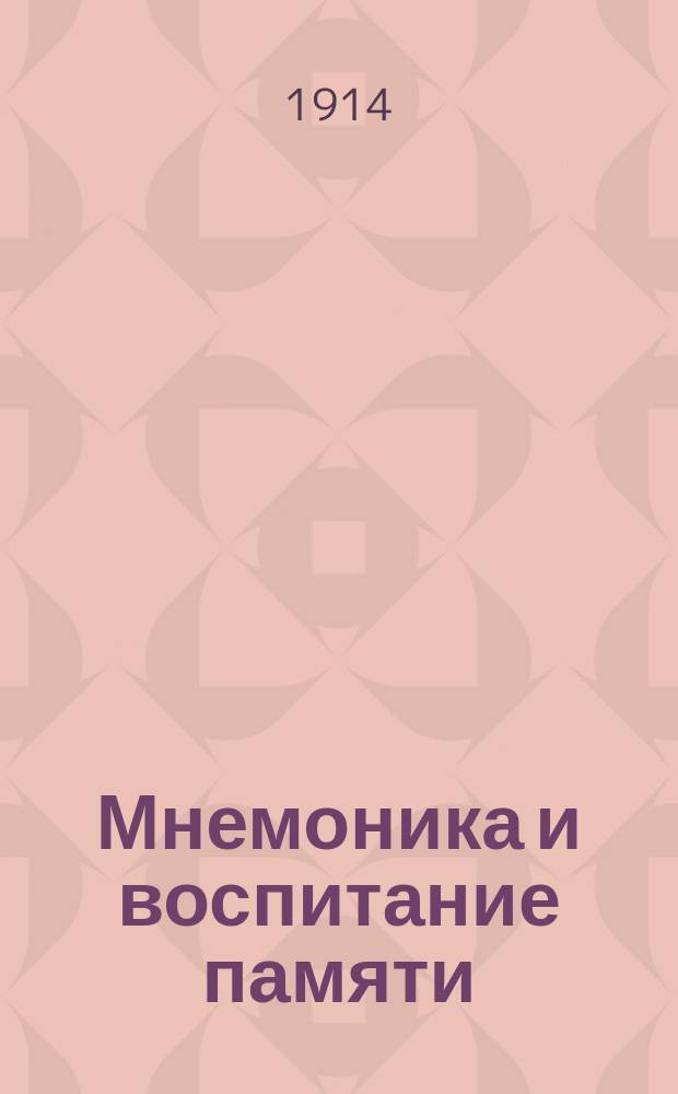 Мнемоника и воспитание памяти : Лекция 1-. Лекция 4