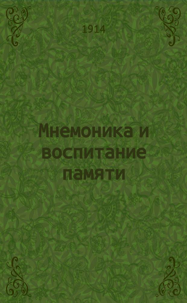 Мнемоника и воспитание памяти : Лекция 1-. Программа : Программа и условия подписки
