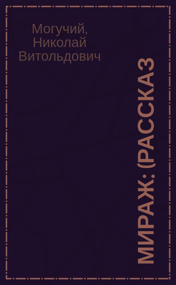 Мираж : (Рассказ)