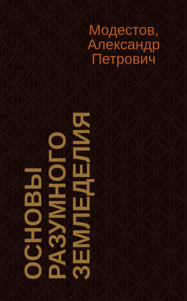 Основы разумного земледелия : (Общедоступ. изложение выводов из многолет. работ юж.-рус. опыт. полей). Вып. 1-4