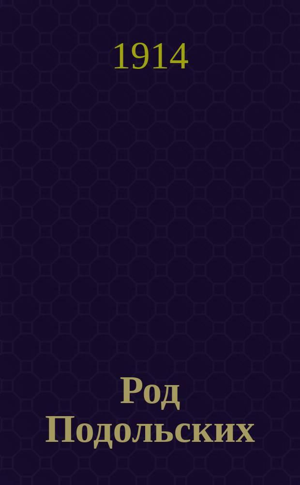 Род Подольских